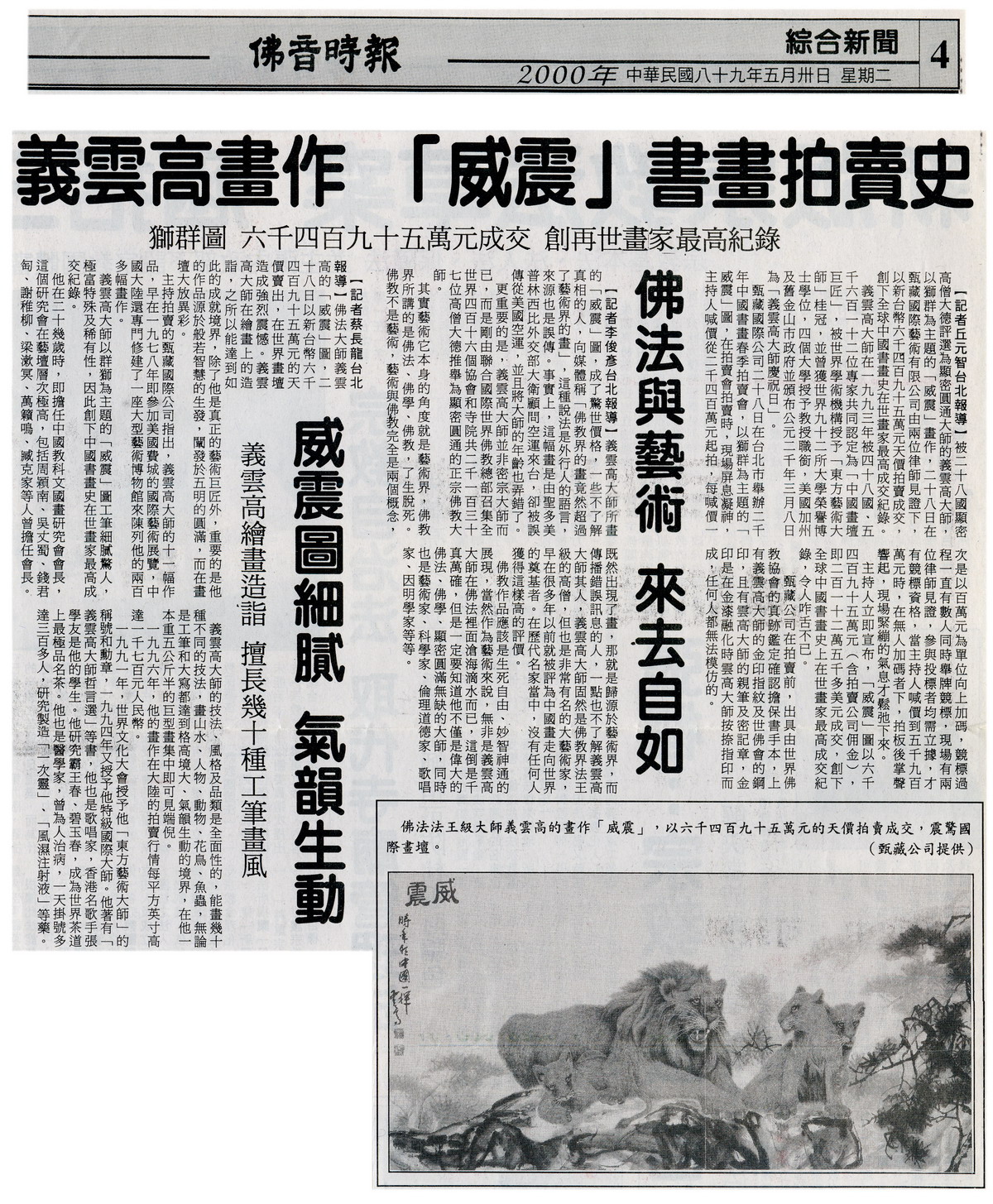 义云高画作「威震」书画拍卖史  狮群图创在世画家最高纪录 第2张