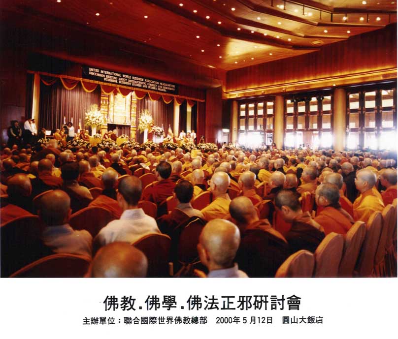 世界佛教正邪大会批判邪教，义云高大师被评定为正宗佛教大师 第7张