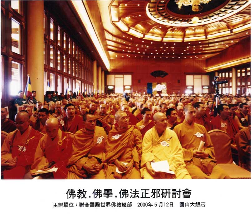 世界佛教正邪大会批判邪教，义云高大师被评定为正宗佛教大师 第6张